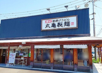 丸亀製麺小田原店 徒歩12分。 930m